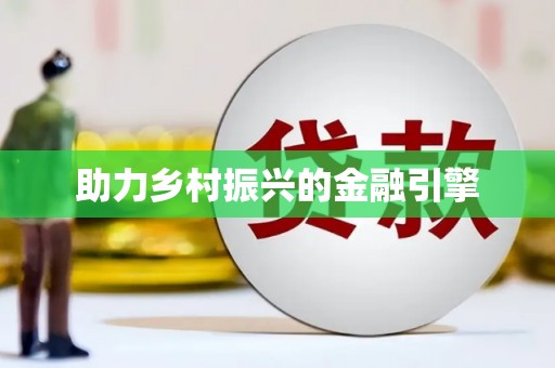 禄丰助力乡村振兴的金融引擎