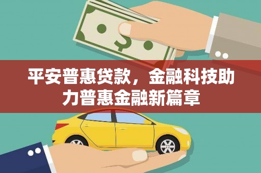 灵宝平安普惠贷款，金融科技助力普惠金融新篇章