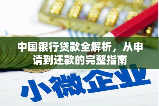 延津中国银行贷款全解析，从申请到还款的完整指南