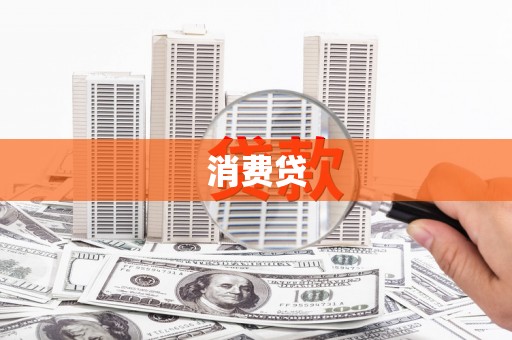 北关消费贷