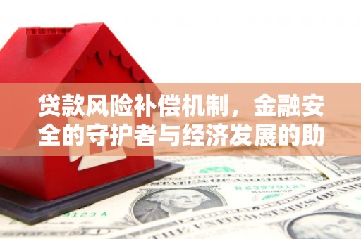 吴桥贷款风险补偿机制,金融安全的守护者与经济发展的助推器 吴桥贷款风险补偿机制,金融安全的守护者与经济发展的助推器