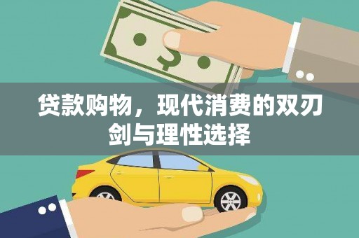 上城贷款购物，现代消费的双刃剑与理性选择