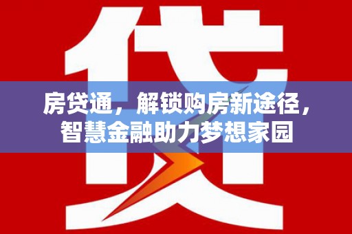 九台房贷通，解锁购房新途径，智慧金融助力梦想家园