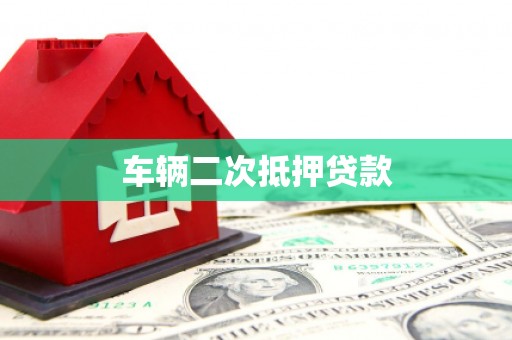 黄平车辆二次抵押贷款