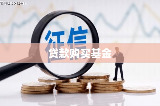万柏林贷款购买基金