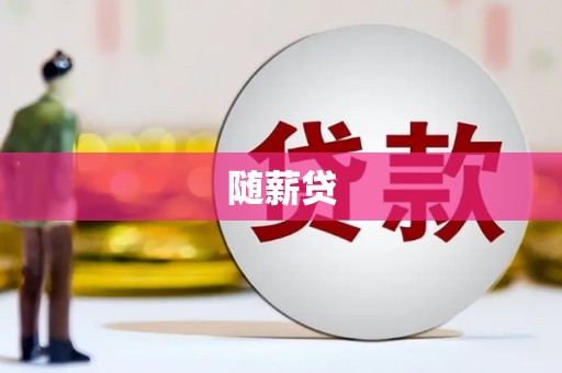 扎赉诺尔随薪贷