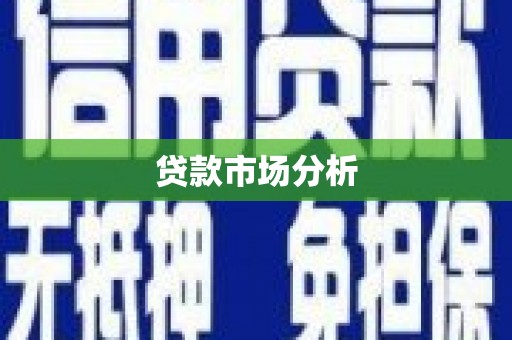 中卫贷款市场分析