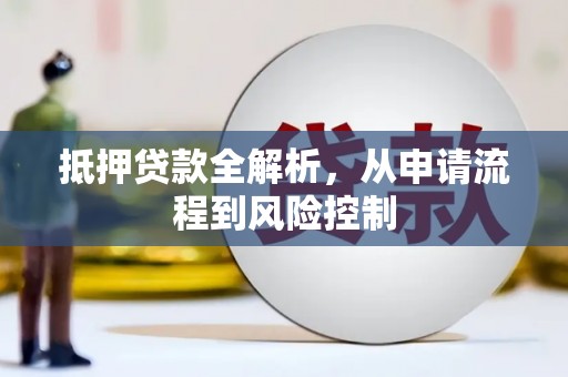 兴平抵押贷款全解析，从申请流程到风险控制