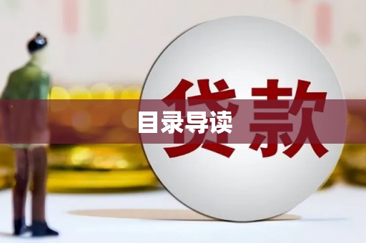 东昌目录导读