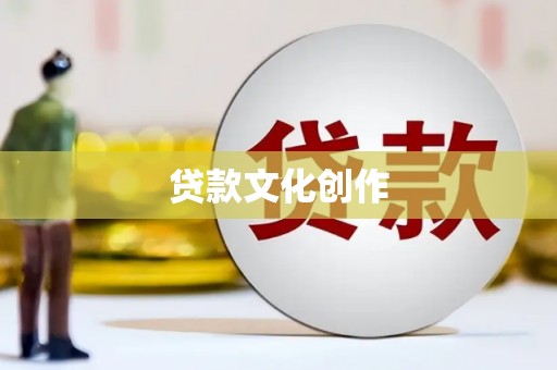 赫山贷款文化创作