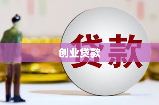安陆创业贷款