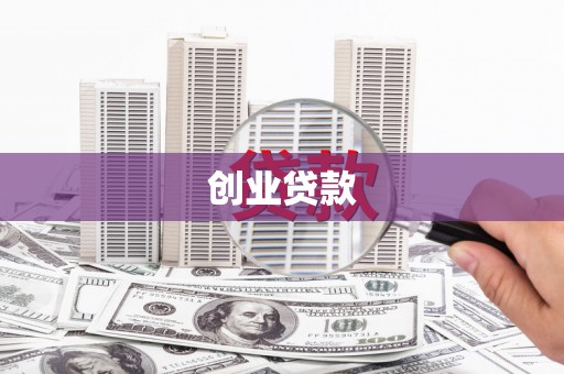 罗定创业贷款