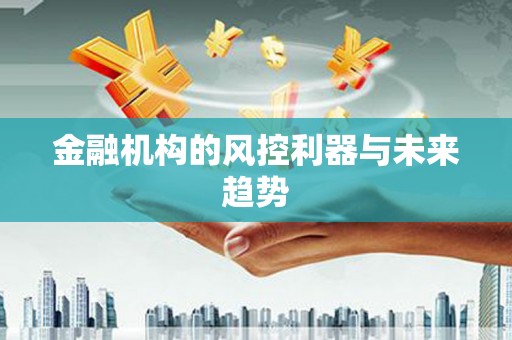乌拉特中旗金融机构的风控利器与未来趋势