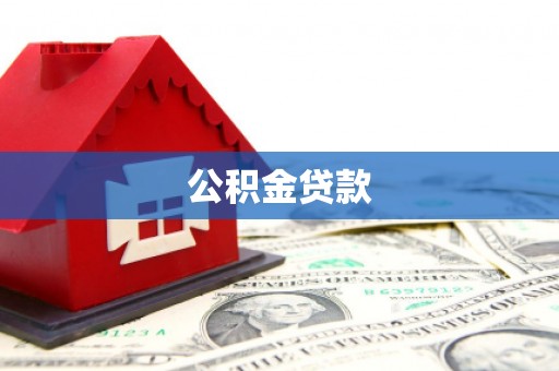 碌曲公积金贷款