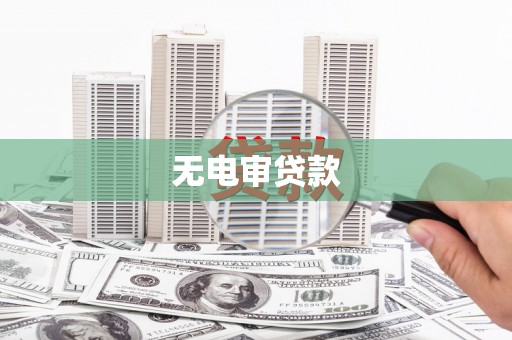 庄浪无电审贷款