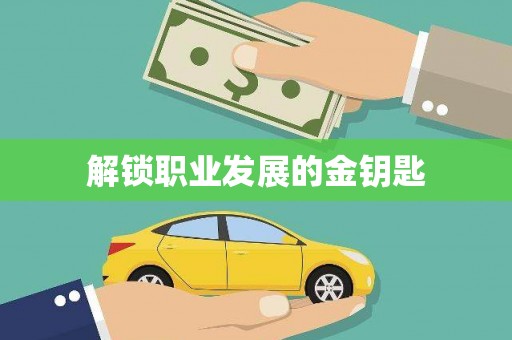 隆尧解锁职业发展的金钥匙