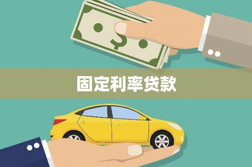 诸暨固定利率贷款