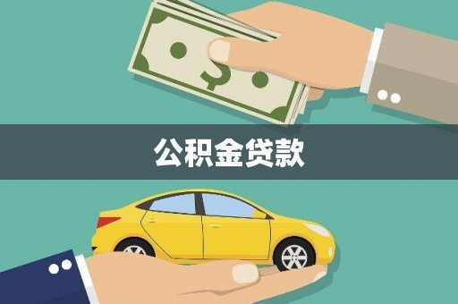 南安公积金贷款