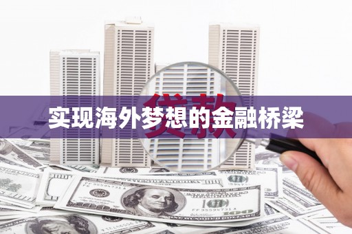竹东实现海外梦想的金融桥梁