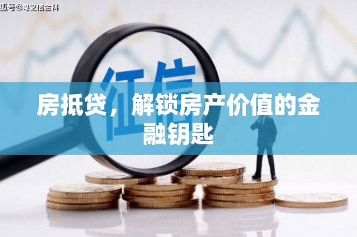 鸡冠房抵贷，解锁房产价值的金融钥匙