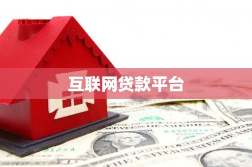 冬山互联网贷款平台