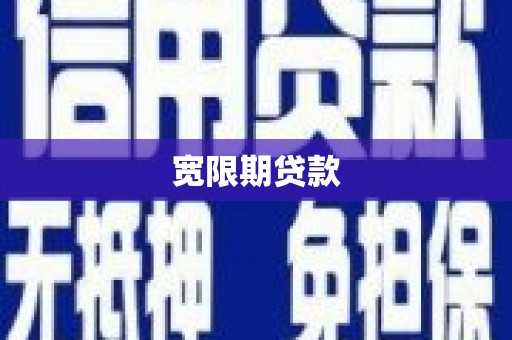 芦溪宽限期贷款
