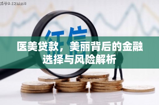 新园医美贷款，美丽背后的金融选择与风险解析