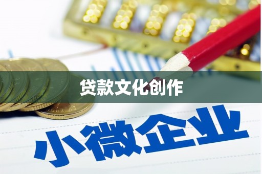 华阴贷款文化创作