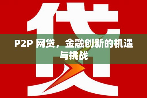 太谷P2P 网贷，金融创新的机遇与挑战