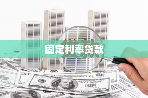 云梦固定利率贷款