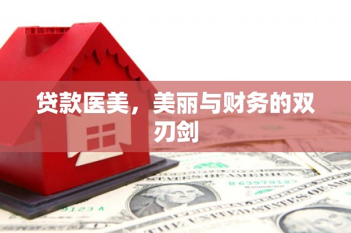狮潭贷款医美，美丽与财务的双刃剑