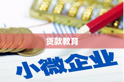 麻城贷款教育