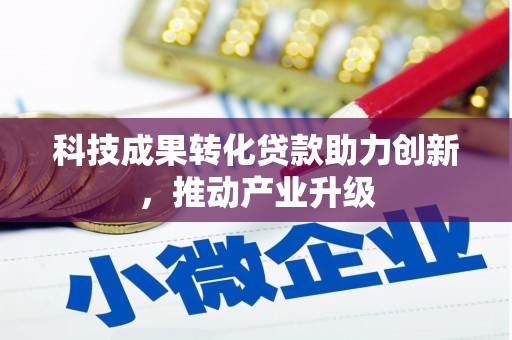天元科技成果转化贷款助力创新，推动产业升级