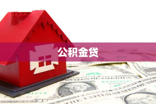 芎林公积金贷