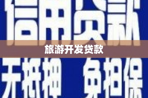 始兴旅游开发贷款