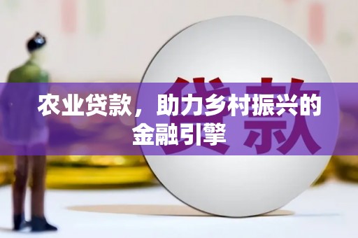 邯山农业贷款，助力乡村振兴的金融引擎