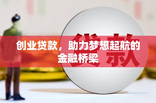 且末创业贷款，助力梦想起航的金融桥梁