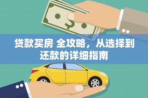 田家庵贷款买房 全攻略，从选择到还款的详细指南