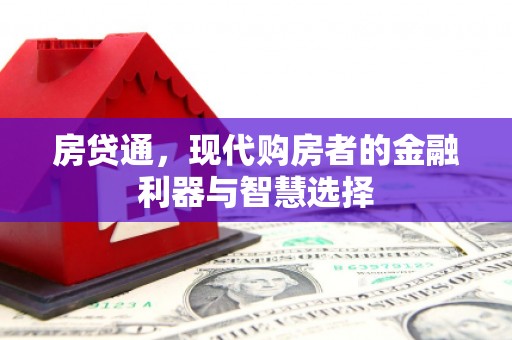 古冶房贷通，现代购房者的金融利器与智慧选择