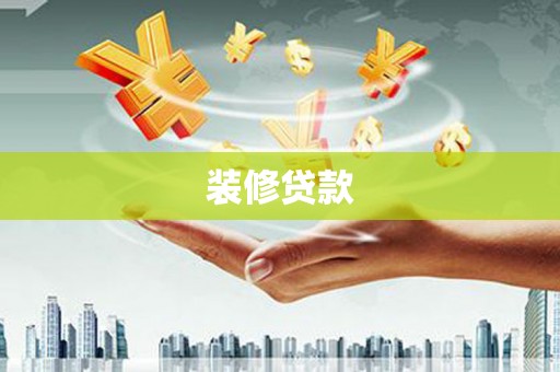 小港装修贷款