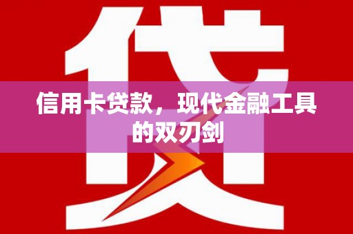 茂县信用卡贷款，现代金融工具的双刃剑
