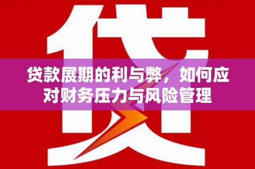 丰原贷款展期的利与弊，如何应对财务压力与风险管理