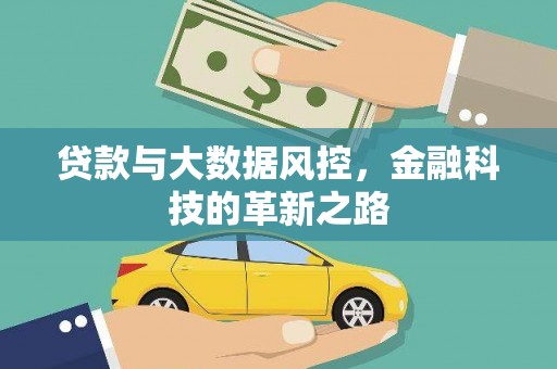 开平贷款与大数据风控，金融科技的革新之路