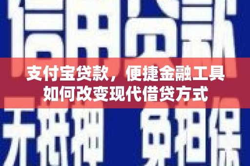 嵊州支付宝贷款，便捷金融工具如何改变现代借贷方式