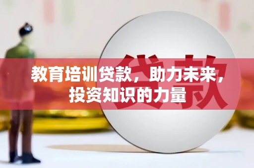 项城教育培训贷款，助力未来，投资知识的力量