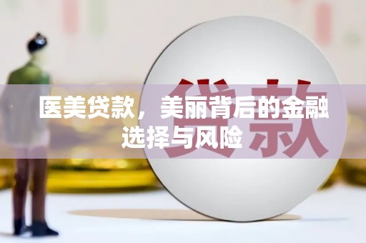乌马河医美贷款，美丽背后的金融选择与风险