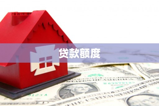 汤阴贷款额度