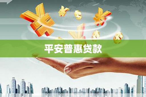 东势平安普惠贷款