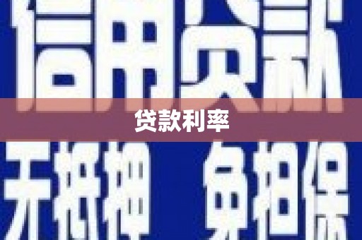 道外贷款利率