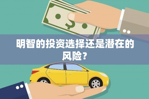 白银明智的投资选择还是潜在的风险？